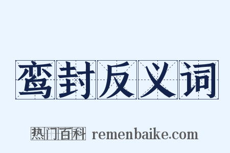 鸾封反义词是什么意思的图片